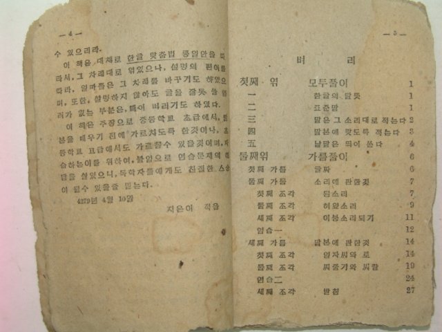 1946년 장하일 고친 한글 맞춤법 교본