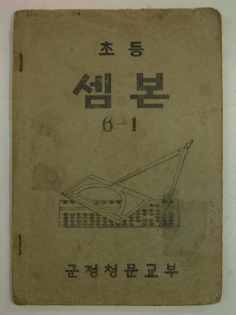 1946년 군정청문교부 초등 셈본 6-1