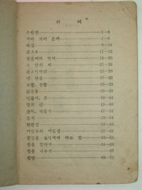 1946년 군정청문교부 초등 셈본 6-1