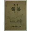 1946년 군정청문교부 초등 셈본 6-1