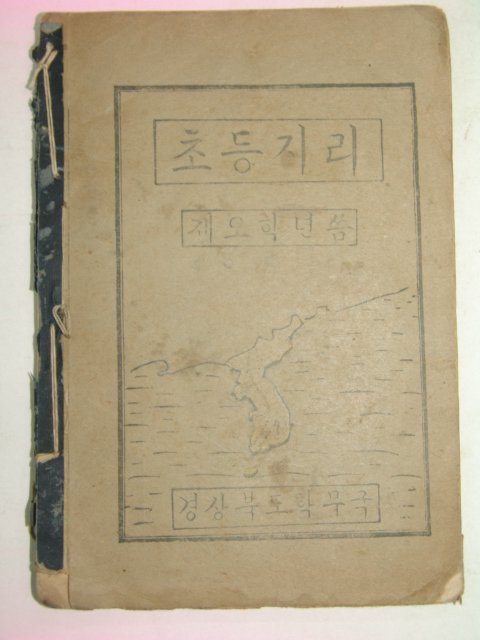 1946년 경상북도학무국 초등지리 제5학년