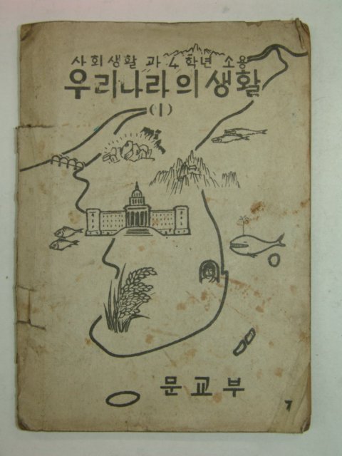 1948년 사회생활과4학년 우리나라의 생활 1