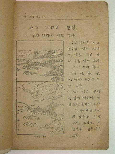 1948년 사회생활과4학년 우리나라의 생활 1