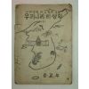 1948년 사회생활과4학년 우리나라의 생활 1