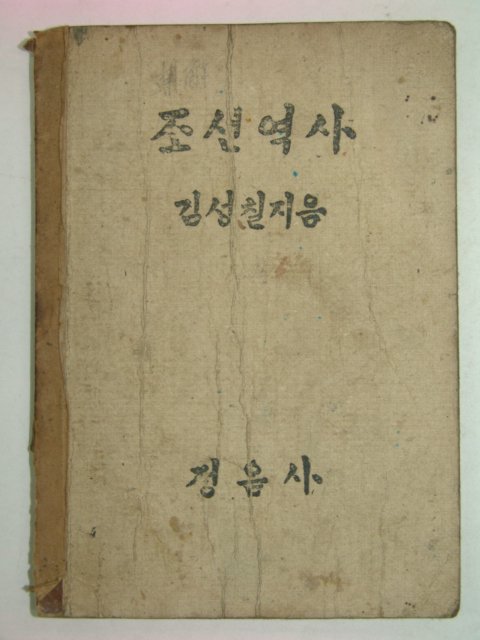1947년 김성칠 조선역사