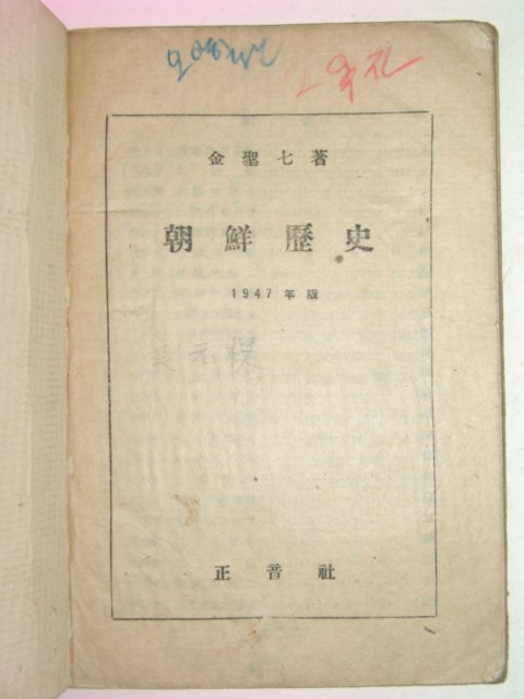 1947년 김성칠 조선역사