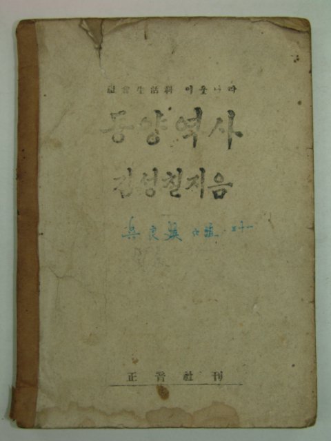 1947년 김성칠 동양역사