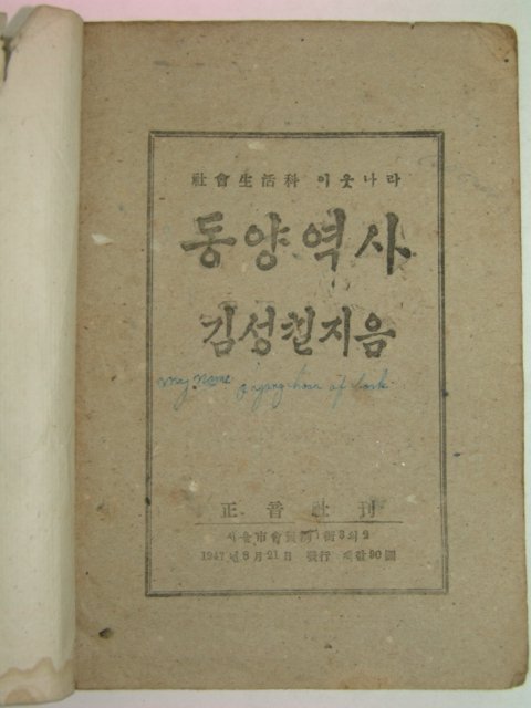 1947년 김성칠 동양역사