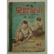 1948년 초등 모범전과 4-1