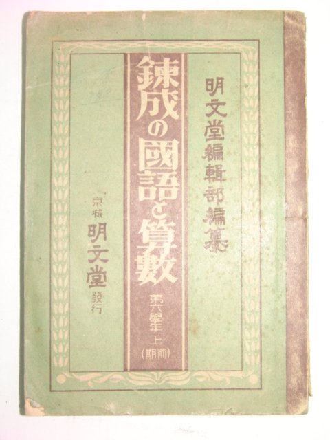 1944년 경성명문당간행 속성국어산수