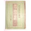 1944년 경성명문당간행 속성국어산수