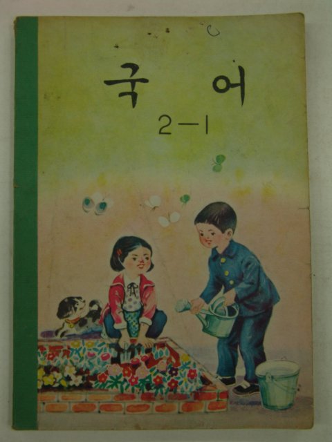 1969년 국어 2-1