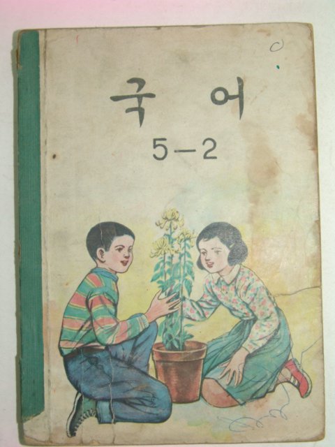 1969년 국어 5-2