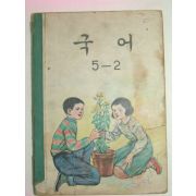 1969년 국어 5-2