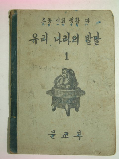 1950년 초등사회생활과 우리나라의 발달 1