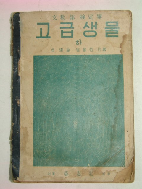 1952년 고급생물 하권