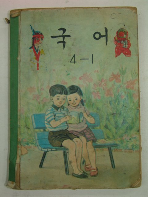 1971년 국어 4-1