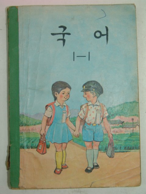 1969년 국어 1-1