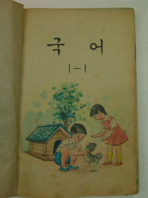 1969년 국어 1-1