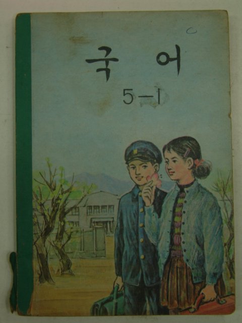 1968년 국어 5-1
