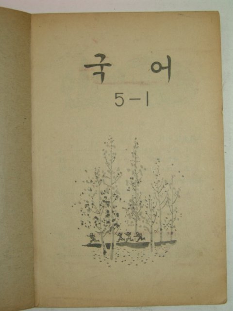 1968년 국어 5-1