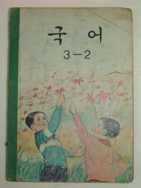 1969년 국어 3-2