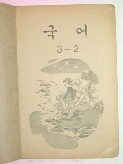 1969년 국어 3-2