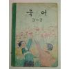 1969년 국어 3-2