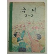 1969년 국어 3-2