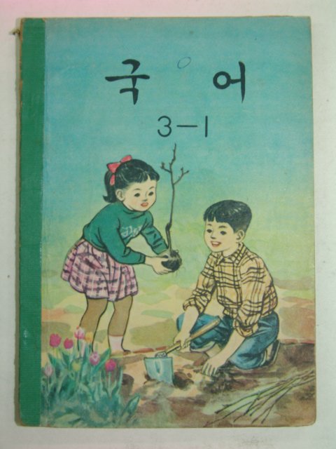 1970년 국어 3-1