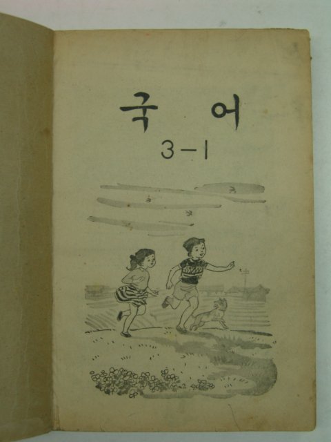 1970년 국어 3-1
