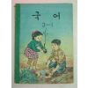 1970년 국어 3-1