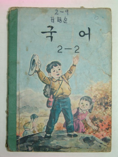 1969년 국어 2-2