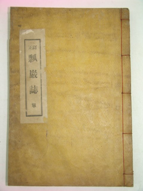 1931년 경주지지인 정정표암지(訂正瓢巖誌)1책완질