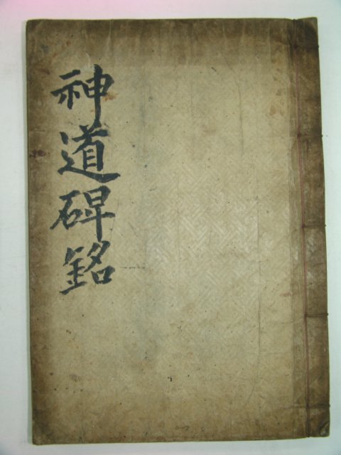 1920년 남명조선생신도비명(南冥曺先生神道碑銘)1책완질