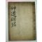 1920년 남명조선생신도비명(南冥曺先生神道碑銘)1책완질