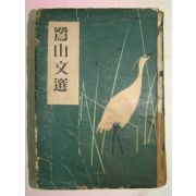 1954년초판 이은상(李殷相) 노산문선(鷺山文選)