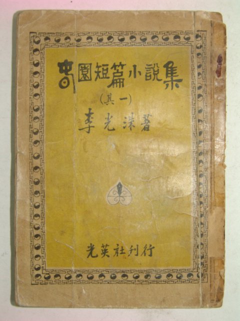 1957년 이광수(李光洙) 춘원단편소설집