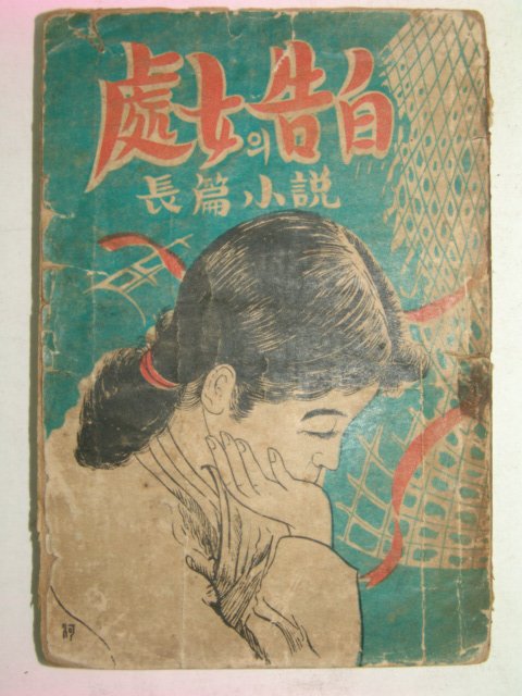 1952년 한용우(韓龍愚) (現代小說)處女의 告白
