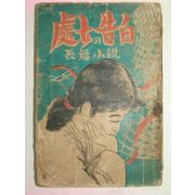1952년 한용우(韓龍愚) (現代小說)處女의 告白