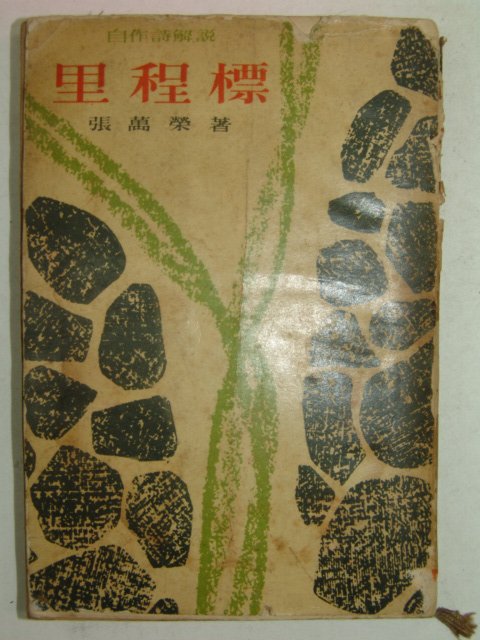 1958년 張萬營 이정표(里程標)