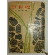 1958년 張萬營 이정표(里程標)