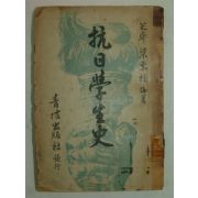 1956년 항일학생사(抗日學生史)