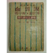 1955년 李人稙 혈의누(血의淚)