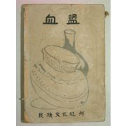 1956년 류일지(柳一之) 혈맹(血盟)