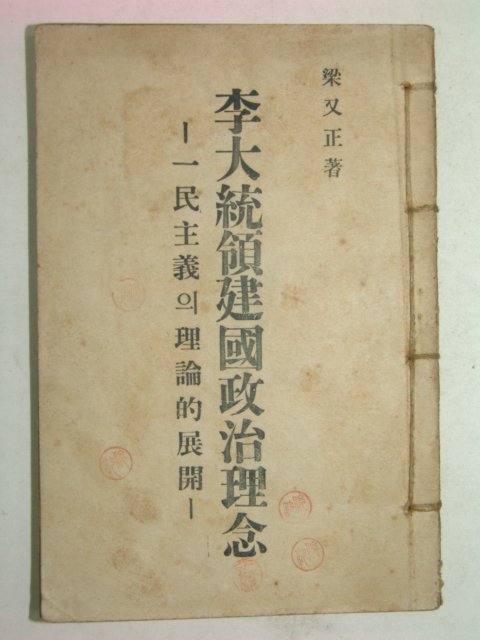1949년 양우정(梁又正) 이대통령건국정치이념