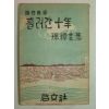 1956년 손진규(孫鎭圭) 흘러간 십년