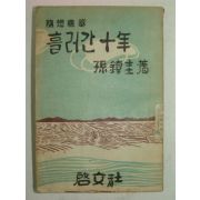 1956년 손진규(孫鎭圭) 흘러간 십년