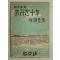 1956년 손진규(孫鎭圭) 흘러간 십년
