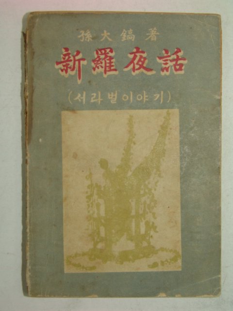 1958년 손대호(孫大鎬) 신라야화(新羅夜話)